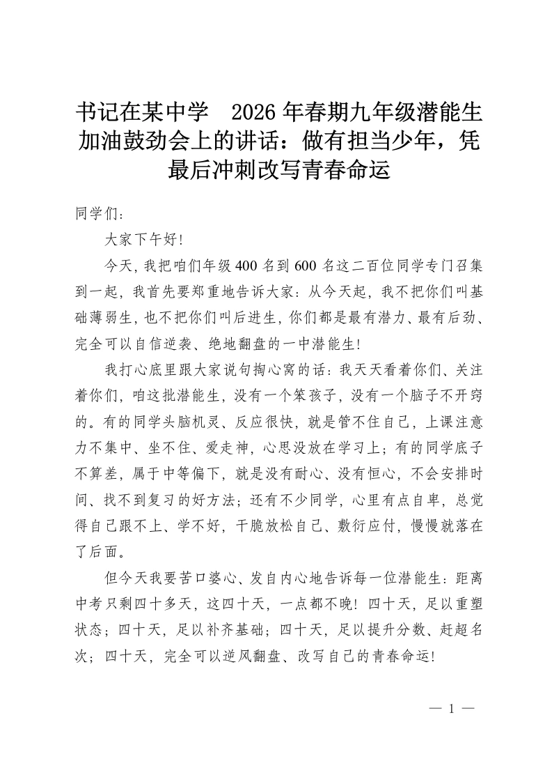 书记在某中学 2026年春期九年级潜能生加油鼓劲会上的讲话：做有担当少年，凭最后冲刺改写青春命运-教务资料网